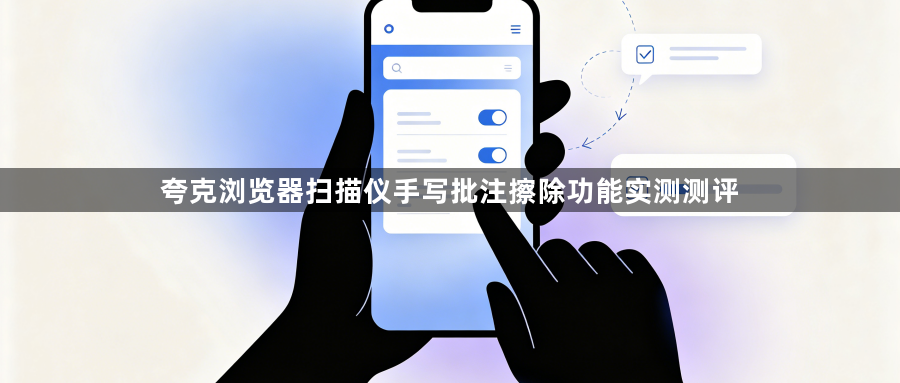 夸克浏览器扫描仪手写批注擦除功能实测测评1