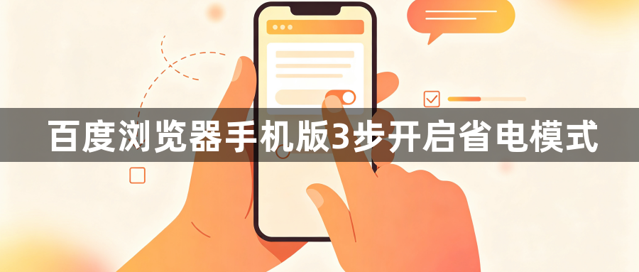 百度浏览器手机版3步开启省电模式1