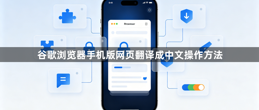 谷歌浏览器手机版网页翻译成中文操作方法1