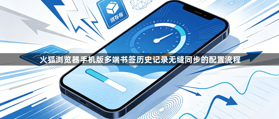 火狐浏览器手机版多端书签历史记录无缝同步的配置流程1