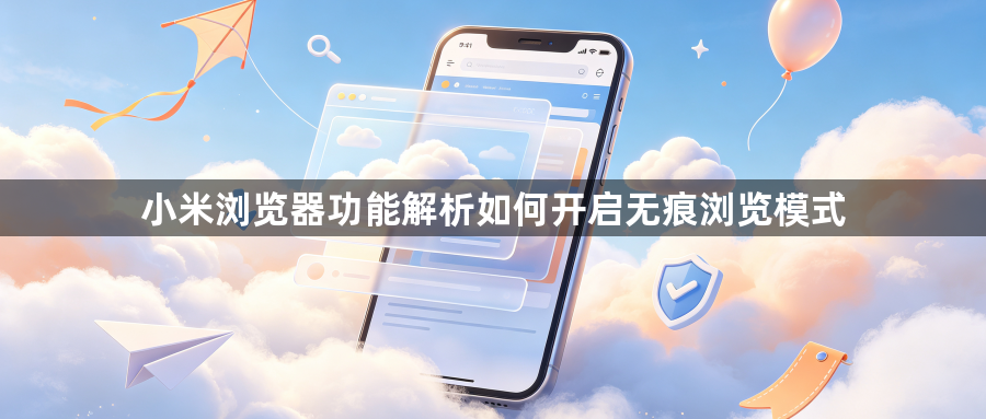 小米浏览器功能解析如何开启无痕浏览模式1