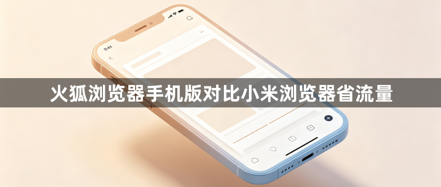 火狐浏览器手机版对比小米浏览器省流量1