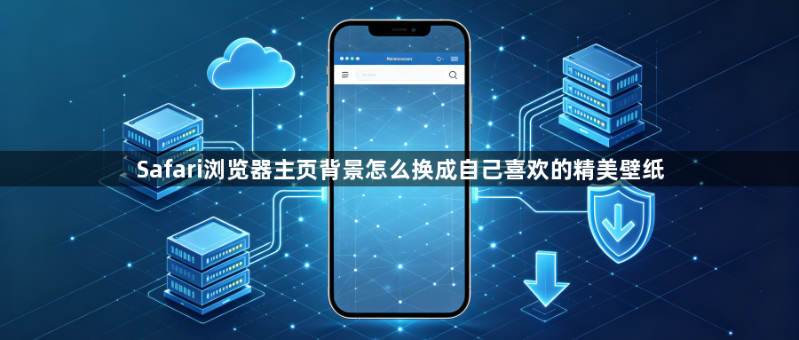 Safari浏览器主页背景怎么换成自己喜欢的精美壁纸1