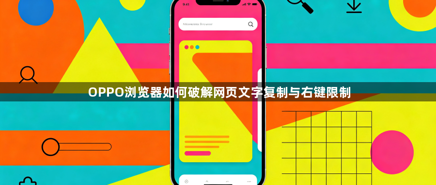 OPPO浏览器如何破解网页文字复制与右键限制1