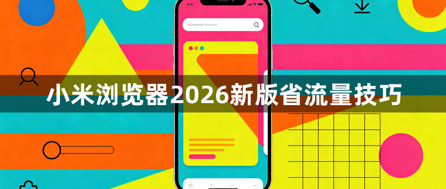 小米浏览器2026新版省流量技巧1