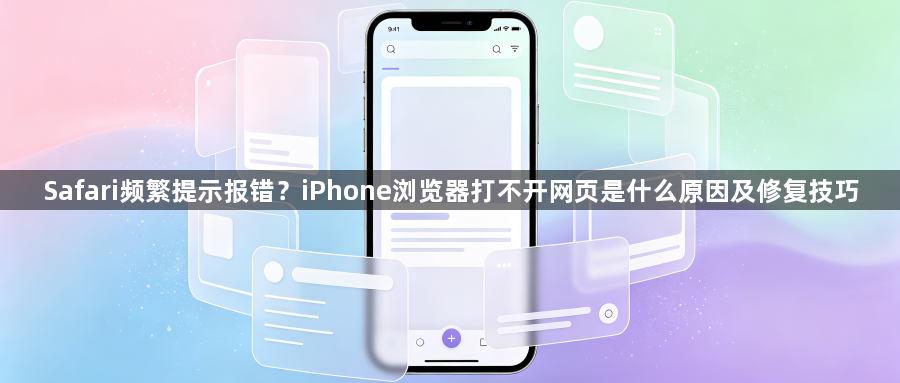 Safari频繁提示报错？iPhone浏览器打不开网页是什么原因及修复技巧1