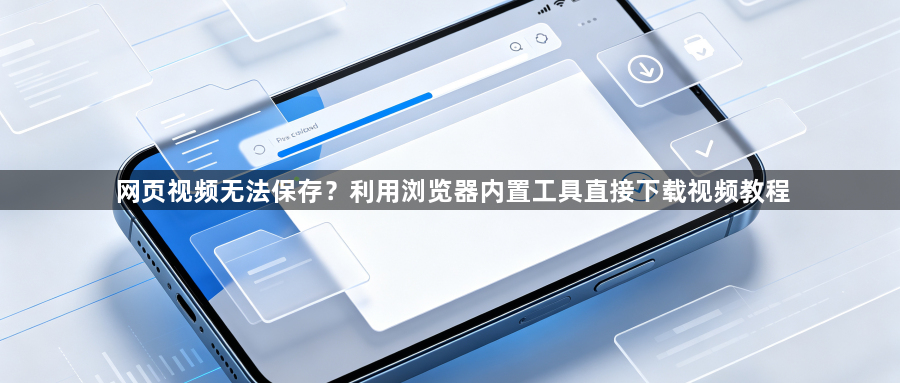 网页视频无法保存？利用浏览器内置工具直接下载视频教程1