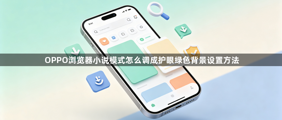 OPPO浏览器小说模式怎么调成护眼绿色背景设置方法1