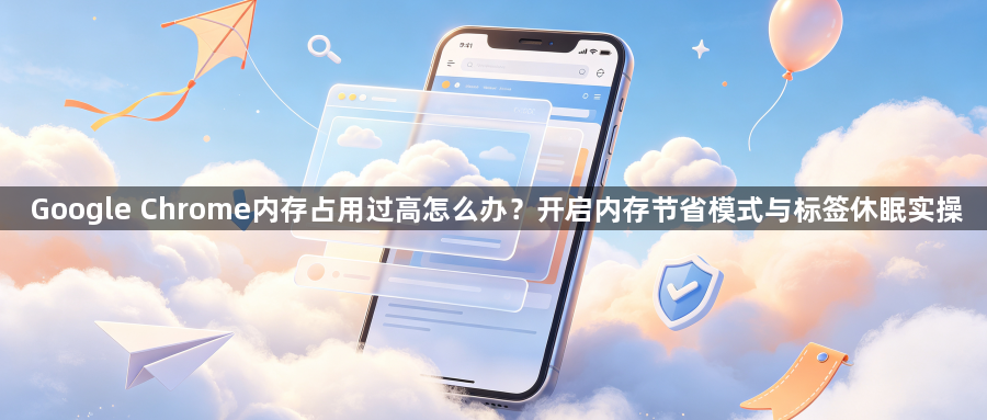 Google Chrome内存占用过高怎么办？开启内存节省模式与标签休眠实操1