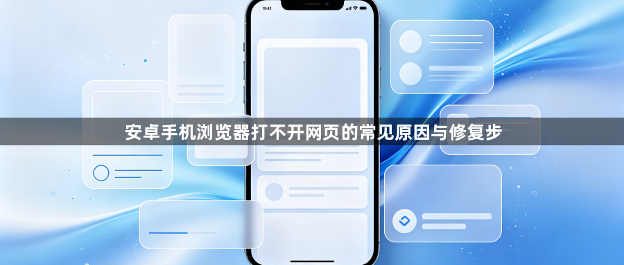安卓手机浏览器打不开网页的常见原因与修复步1