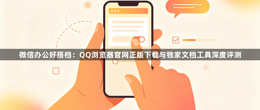 微信办公好搭档：QQ浏览器官网正版下载与独家文档工具深度评测1