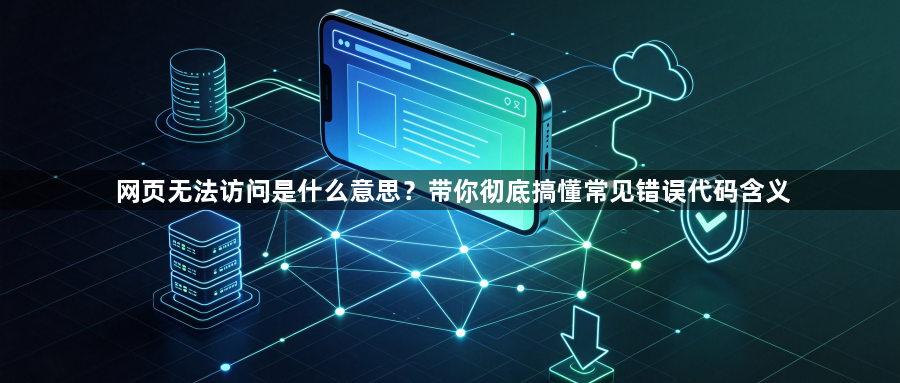 网页无法访问是什么意思？带你彻底搞懂常见错误代码含义1