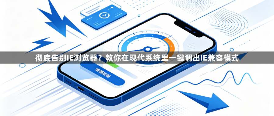 彻底告别IE浏览器？教你在现代系统里一键调出IE兼容模式1