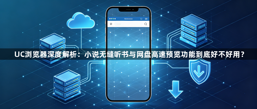UC浏览器深度解析：小说无缝听书与网盘高速预览功能到底好不好用？1