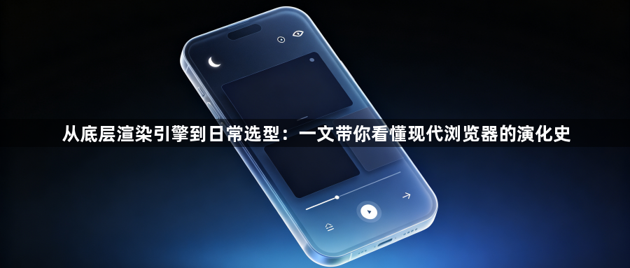 从底层渲染引擎到日常选型：一文带你看懂现代浏览器的演化史1