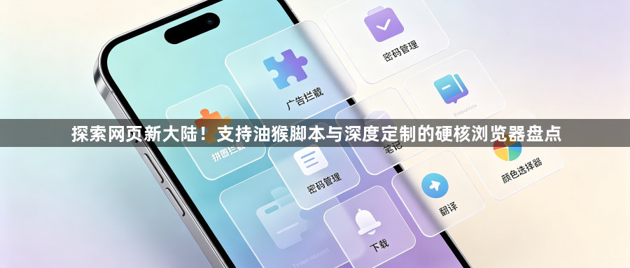 探索网页新大陆！支持油猴脚本与深度定制的硬核浏览器盘点1