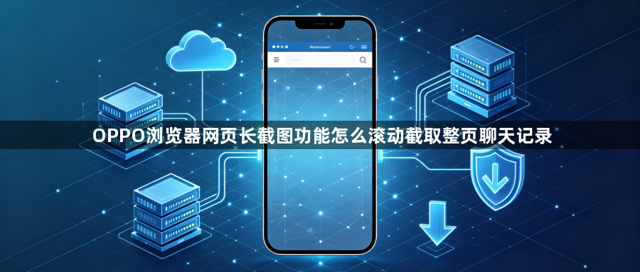 OPPO浏览器网页长截图功能怎么滚动截取整页聊天记录1