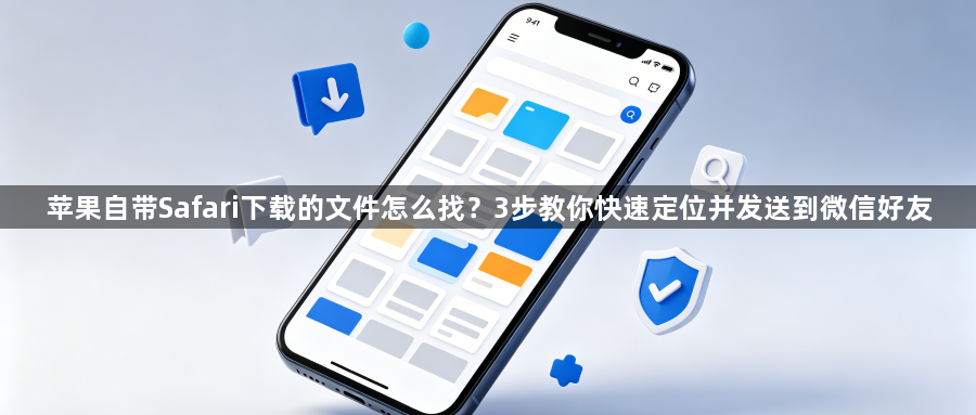 苹果自带Safari下载的文件怎么找?3步教你快速定位并发送到微信好友1
