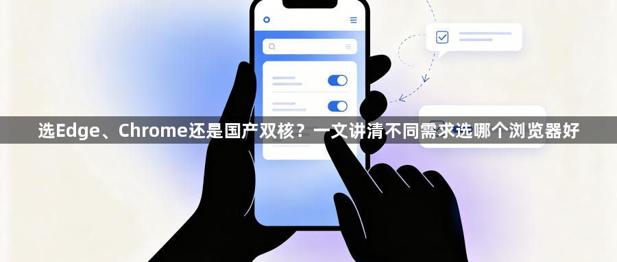 选Edge、Chrome还是国产双核？一文讲清不同需求选哪个浏览器好1