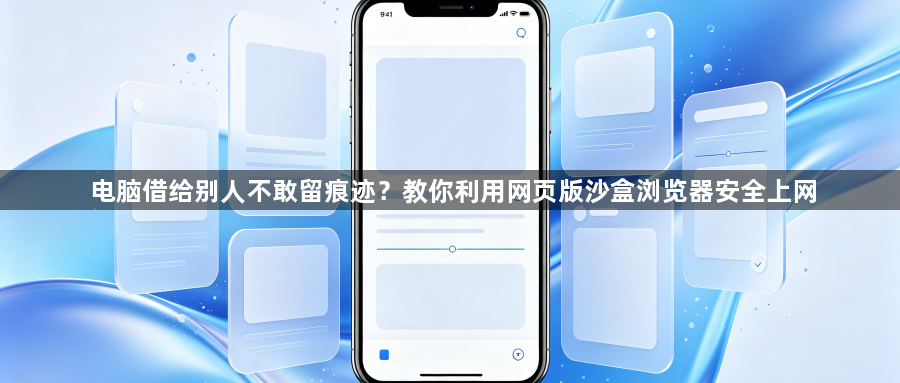 电脑借给别人不敢留痕迹?教你利用网页版沙盒浏览器安全上网1