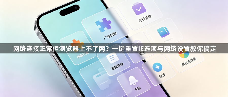 网络连接正常但浏览器上不了网？一键重置IE选项与网络设置教你搞定1