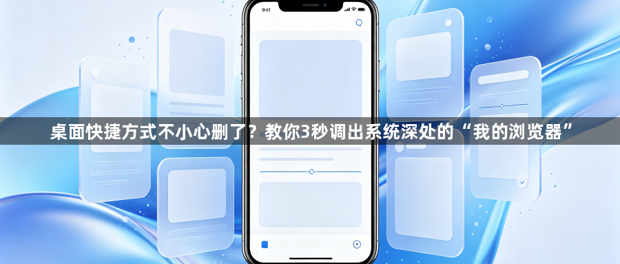 桌面快捷方式不小心删了？教你3秒调出系统深处的“我的浏览器”1