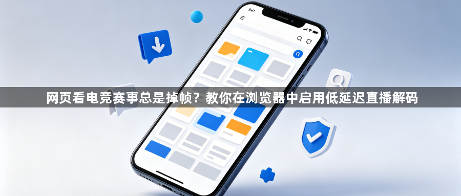 网页看电竞赛事总是掉帧？教你在浏览器中启用低延迟直播解码1