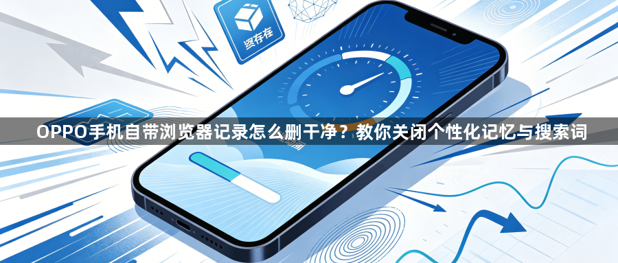 OPPO手机自带浏览器记录怎么删干净？教你关闭个性化记忆与搜索词1