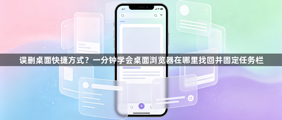 误删桌面快捷方式?一分钟学会桌面浏览器在哪里找回并固定任务栏1