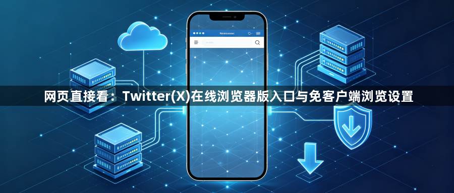 网页直接看：Twitter(X)在线浏览器版入口与免客户端浏览设置1