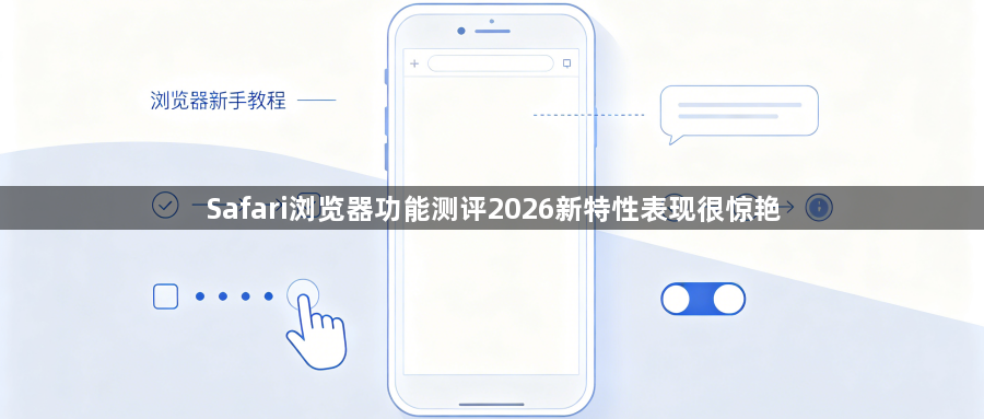 Safari浏览器功能测评2026新特性表现很惊艳1