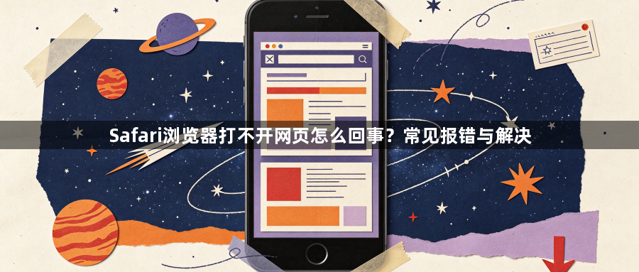 Safari浏览器打不开网页怎么回事？常见报错与解决1
