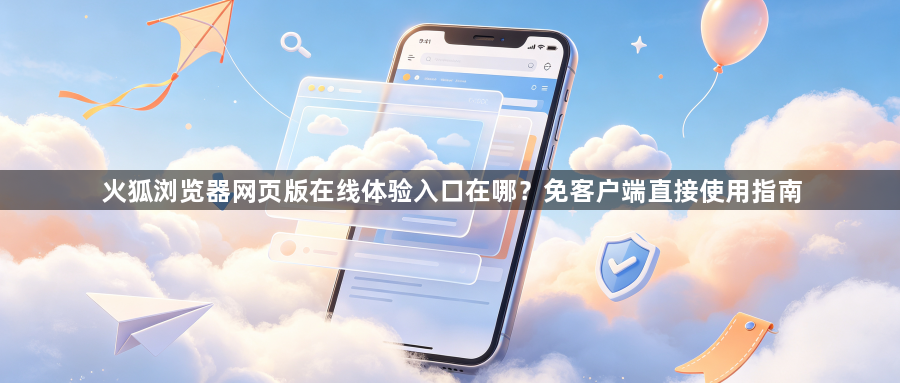 火狐浏览器网页版在线体验入口在哪？免客户端直接使用指南1