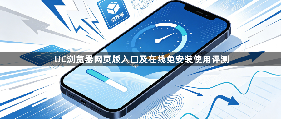 UC浏览器网页版入口及在线免安装使用评测1