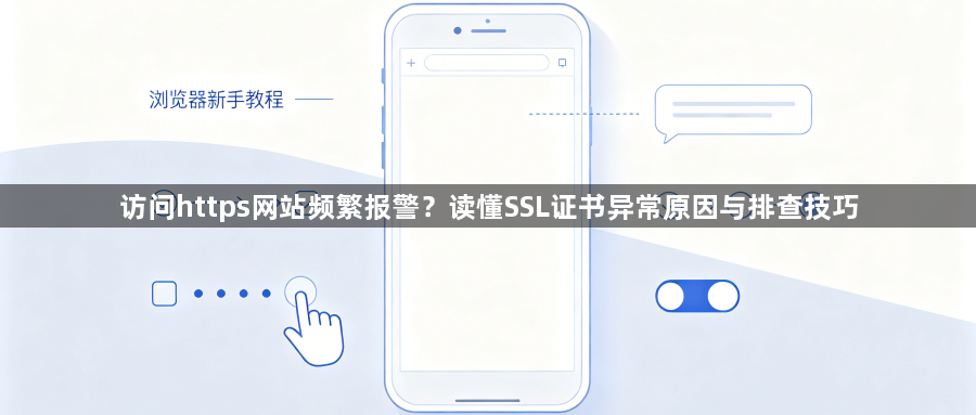 访问https网站频繁报警？读懂SSL证书异常原因与排查技巧1