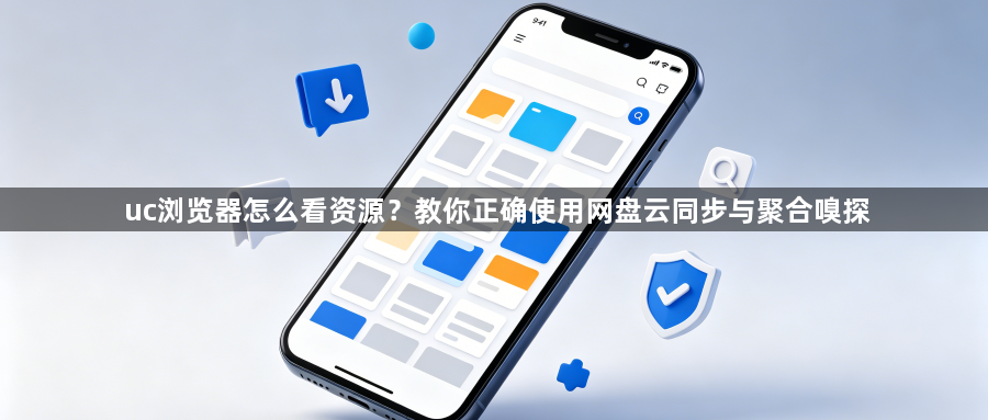 uc浏览器怎么看资源？教你正确使用网盘云同步与聚合嗅探1