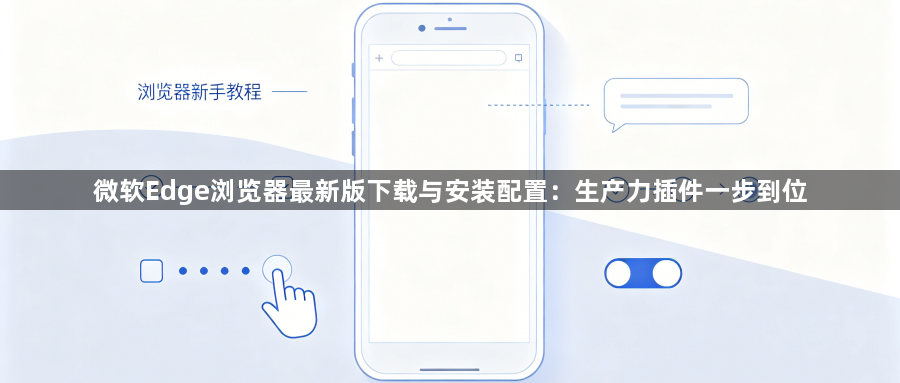 微软Edge浏览器最新版下载与安装配置:生产力插件一步到位1