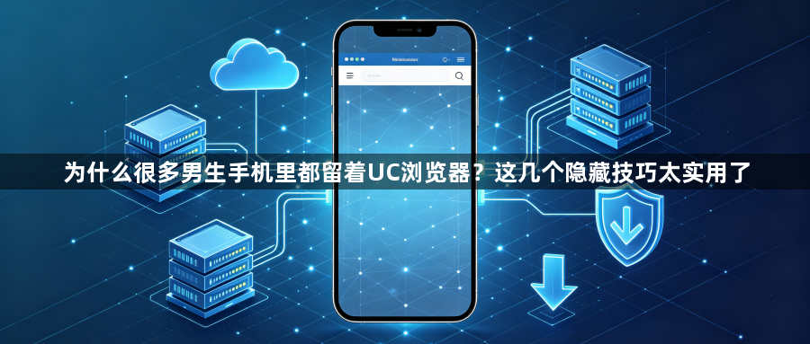为什么很多男生手机里都留着UC浏览器?这几个隐藏技巧太实用了1